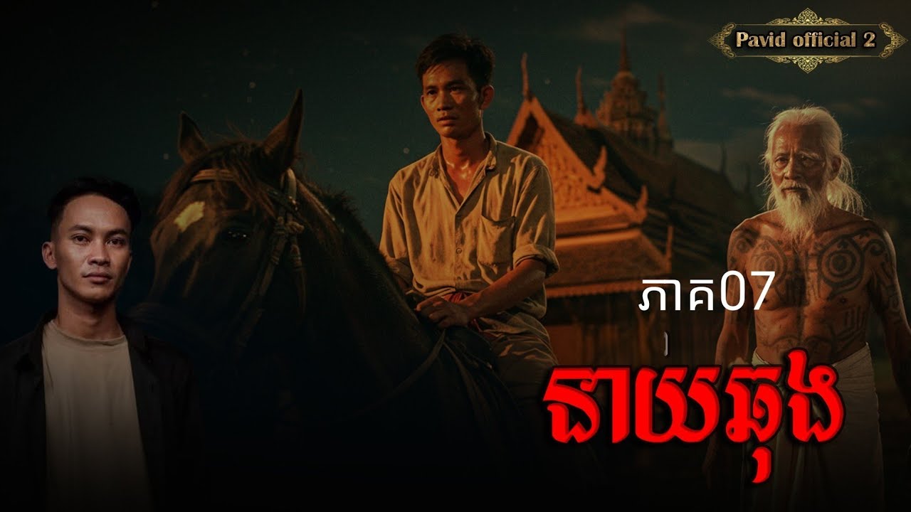 Pavid Pavid official 2 | នាយឆុង07 - YouTube