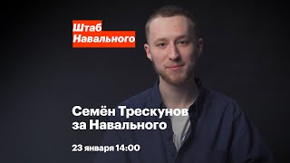 Семён Трескунов за Навального