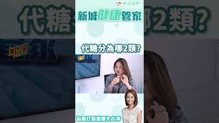 代糖原來有天然及人工製？代糖分為哪兩類？#代糖 #甜食 #天然代糖