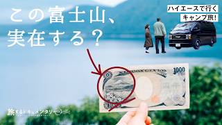 旧1000円札の富士山は本当に見える?本栖湖で実際に確かめてみた。【ハイエース夫婦旅】
