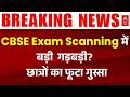 NEET Paper Leak Update : CBSE Revaluation Portal फेल? छात्रों की शिकायतों का अंबार | Breaking News