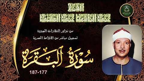 من نوادر التلاوات المجودة ما تيسر من سورة البقرة 177_187 عبد الباسط عبد الصمد