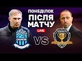 Олімпік — Дніпро-1. Новий екзамен Климовського і Туре. Студія після матчу