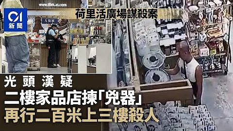 荷里活廣場兇案｜光頭漢疑行兇前10分鐘入店舖買刀　再上3樓傷人｜01新聞｜鑽石山｜荷里活廣場｜謀殺案｜魚生刀｜光頭 - 天天要聞