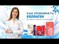 КАК ПРИНИМАТЬ КОЛЛАГЕН: ИНТЕРВЬЮ С ВРАЧЕМ-КОСМЕТОЛОГОМ