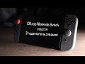 Обзор Nintendo Switch | Спустя 3 года использования