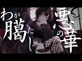 【#歌ってみた】わが臈たし悪の華/ALI PROJECT covered by 凰牙るき【#新人vtuber 】【#UniVIRTUAL】