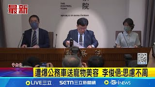 李俊俋遭爆公務車送寵物 黃國昌:應知所進退 遭爆公務車送寵物美容 涉濫用行政資源! 李俊俋:思慮不周｜記者 馬郁雯 周威志｜台灣要聞20250527｜三立iNEWS