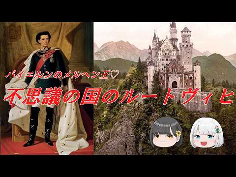 バイエルンのメルヘン王♡『不思議の国のルートヴィヒ』【ざっくり世界史】