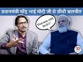 Ajeet Bharti Talks With Narendra Modi Over His Policies | मोदी जी से अजीत भारती की सीधी बात | BJP