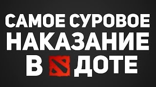 Видео САМОЕ СУРОВОЕ НАКАЗАНИЕ В ДОТЕ? (автор: Cealdre)