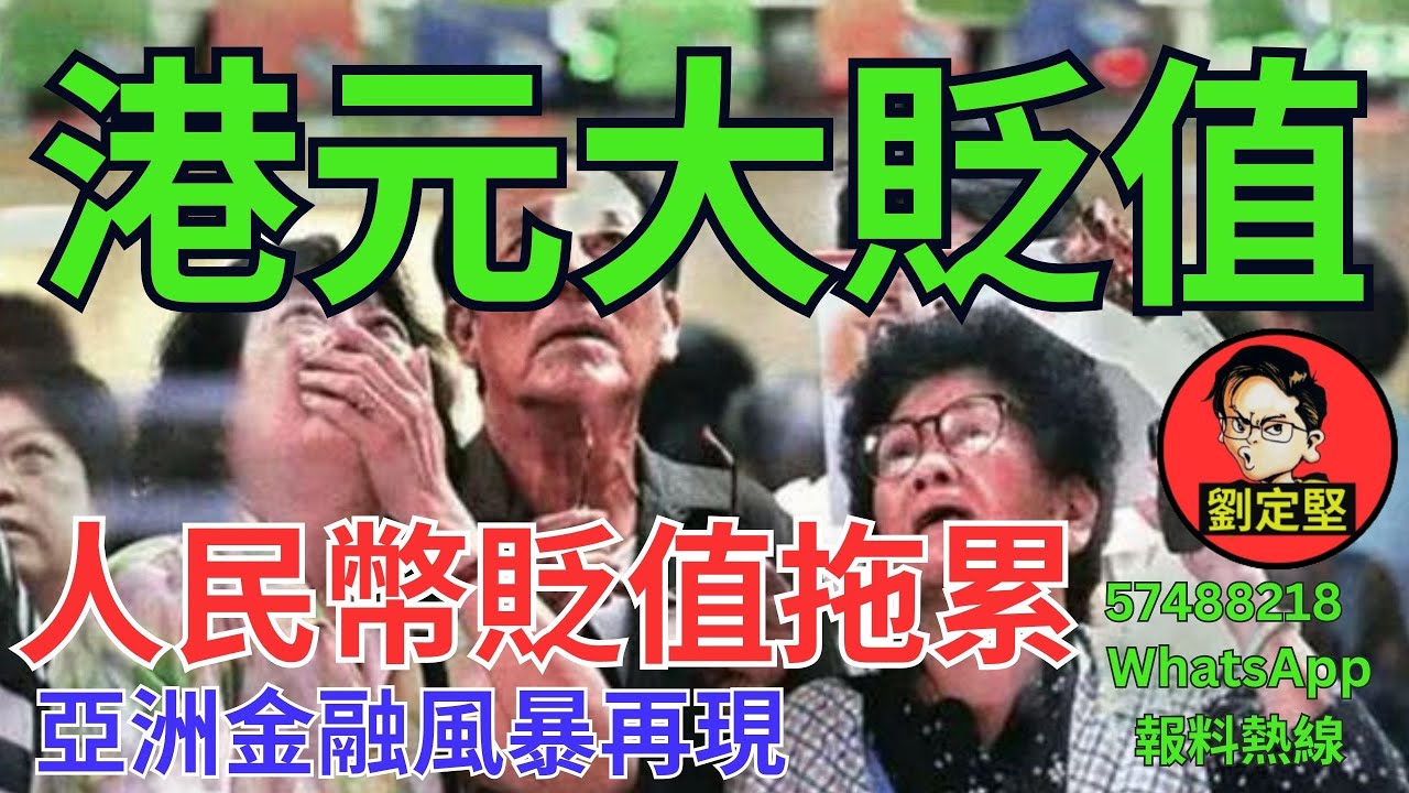 港元大貶值。新香港系列419