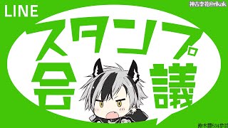 【相談】最強のLINEスタンプを作ろう【にじさんじ/鈴木勝】