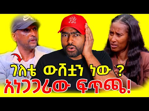 ገለቴ ውሸቷን ነው ? ! የቀድሞ ባልዋ ዘመቻ አስከፈተባት seifu on ebs | ashruka channel