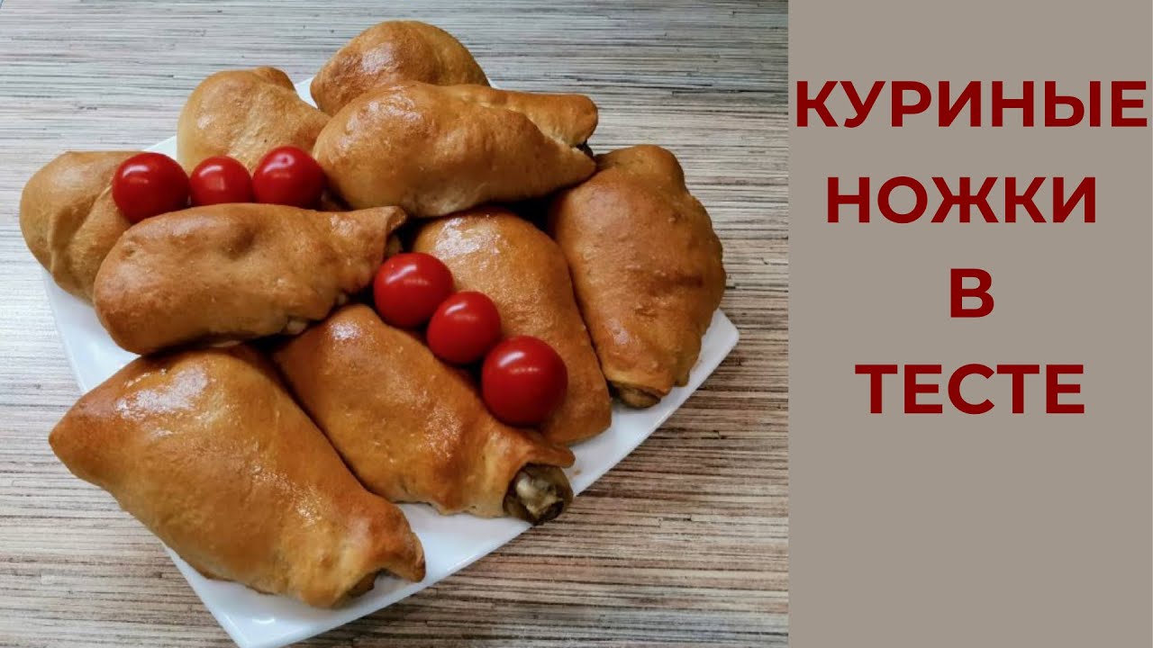 Тест куру. Куриные ножки в тесте. Ножки в тесте.