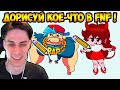 ДОРИСУЙ КОЕ ЧТО В FRIDAY NIGHT FUNKIN ! - FNF Mobile Game [Android - IOS]