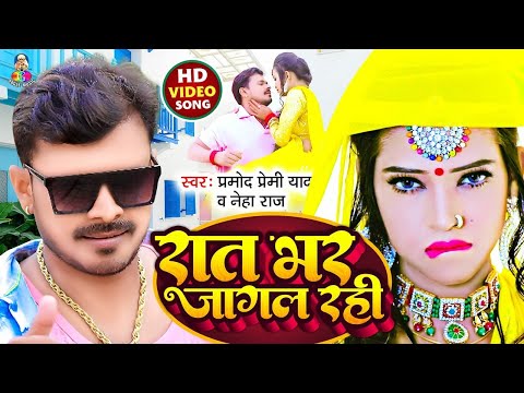 #Video | रात भर जागल रही | #Pramod Premi Yadav & #Neha Raj | Rat Bhar Jagal Rahi | New Song 2021