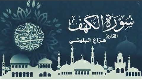 سورة الكهف بي اجمل تلاوة تقشعر الابدان