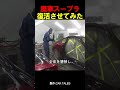 廃車スープラ復活させてみた