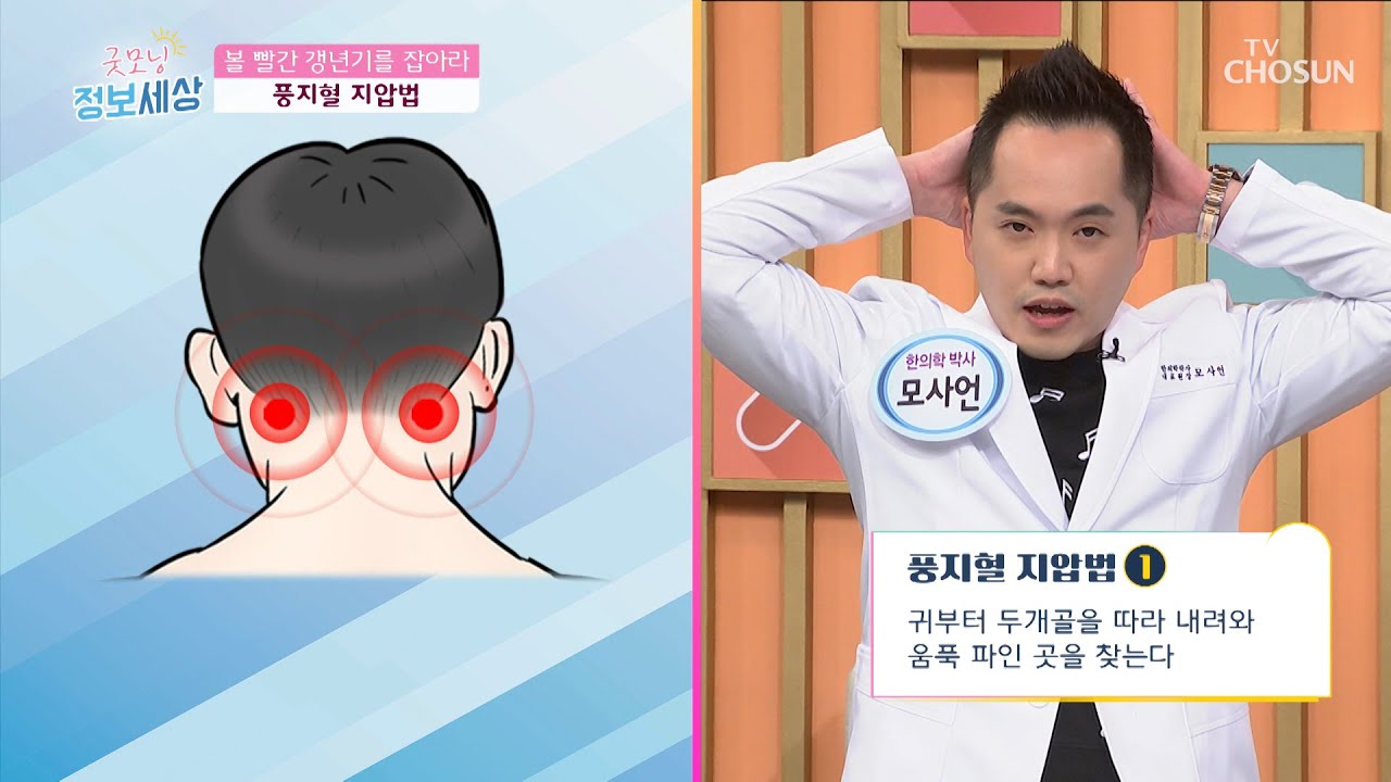 볼 시뻘건 갱춘기 잡아줄 풍지혈 지압법 TV CHOSUN 211111 방송 | [굿모닝 정보세상] 517회 | TV조선 ...