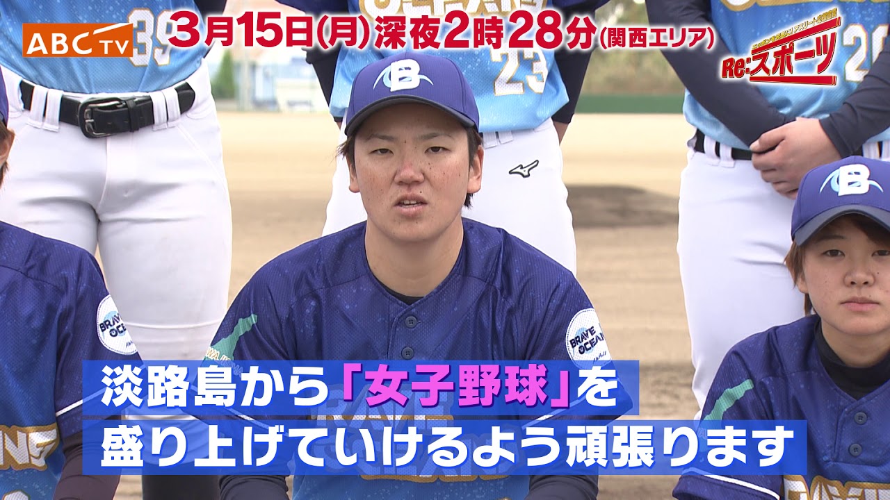 淡路ブレイブオーシャンズ／淡路島をもう1度『女子野球』で盛り上げ