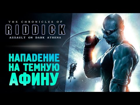 ХРОНИКИ РИДДИКА: НАПАДЕНИЕ НА ТЕМНУЮ АФИНУ - The Chronicles of Riddick: Assault on Dark Athena