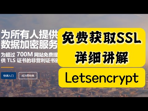 5 分钟搞定 SSL 证书安装，让你的域名带上“小绿锁”。教你永久免费获取网站加密证书（Let's Encrypt 教程）。