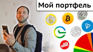 Мой финансовый портфель - Акции, вклады, крипта, валюта, краудлендинг