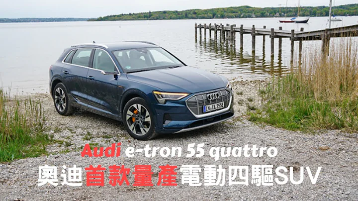 【新车情报】Audi e-tron 55 quattro 奥迪首款量产电动四驱SUV | 慕尼黑首试 | SUV | 奥迪 - 天天要闻