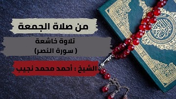 تلاوة مؤثرة من صلاة الجمعة ( سورة النصر ) بصوت الشيخ أحمد محمد نجيب
