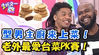 型男的台灣口袋美食PK賽！哪一道最深受外國人的青睞？！ 2分 ...