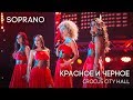 SOPRANO Турецкого - Красное и черное (Концерт в Crocus City Hall)