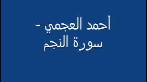 أحمد العجمي   سورة النجم