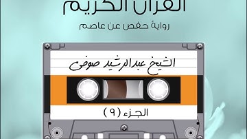 الجزء التاسع من القرآن الكريم الشیخ عبدالرشيد صوفى