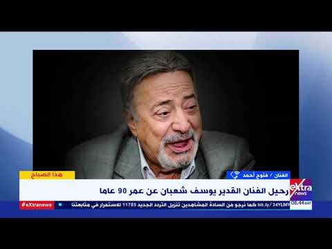 هذا الصباح الفنان فتوح أحمد يكشف أسرار ا في حياة الفنان الراحل يوسف شعبان