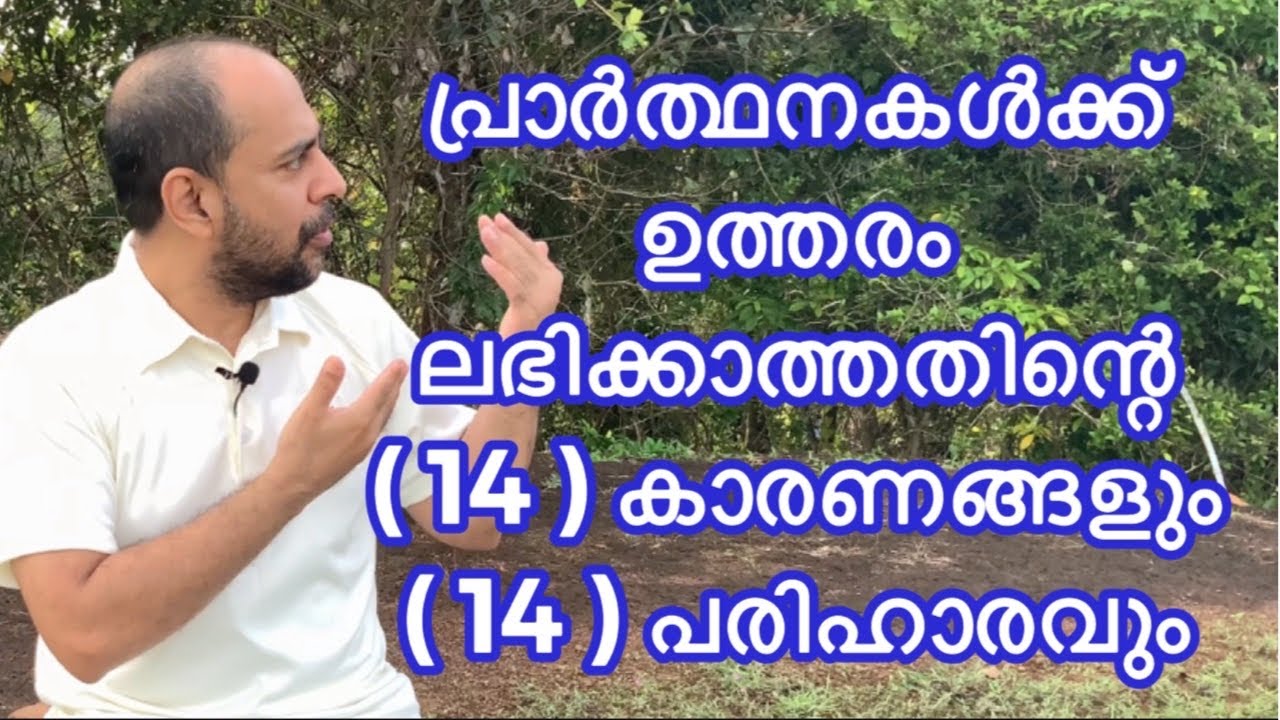 പ്രാർത്ഥനക്കു ഉത്തരം ലഭിക്കാത്തതിന്റെ 14 കാരണങ്ങളും പരിഹാരങ്ങളും // Mario Joseph