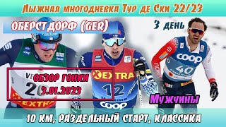 ЛЫЖНЫЕ ГОНКИ, 10 КМ КЛАССИКА, МУЖЧИНЫ // Тур де Ски 22/23 - 3.01.23