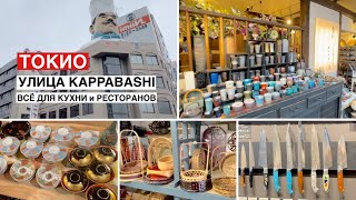 Японская посуда и ножи. Токийский шоппинг. Улица KAPPABASHI.