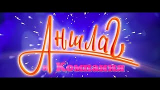 Аншлаг Лучшее - Из Архивов