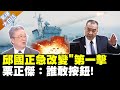 邱國正急改變&quot;第一擊&quot; 栗正傑：誰敢按鈕! 【驚爆大白話】