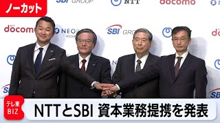 【ライブ配信】NTTとSBI 資本業務提携へ　記者会見