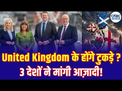 Britain Partition: ब्रिटेन के होंगे टुकड़े-टुकड़े? Scotland, Wales, Northern Ireland की आजादी | N18G