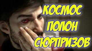 КОСМОС ПОЛОН СЮРПРИЗОВ