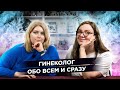 Гинеколог Евгения Нагорнова | Обо всем и сразу