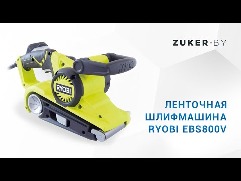 Ленточная шлифмашина RYOBI EBS800V