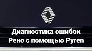 Диагностика Рено с помощью Pyren