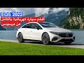 مرسيدس EQS 2022 أفخم سيارة كهربائية بالكامل من مرسيدس