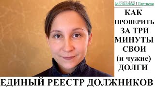 ЕДИНЫЙ РЕЕСТР ДОЛЖНИКОВ: КАК ПРОВЕРИТЬ СЕБЯ И ЛЮБОГО (УКРАИНА) - адвокат Москаленко А.В.