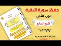 حفظ ربع والوالدات سورة البقرة الجزء الثاني تحدي سنة الزهراوين