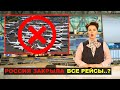 Плохая новость: Россия запретила все полёты за рубеж.... Новости России сегодня